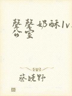 声声奶酥1v办公室