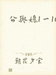 公与媳1一16