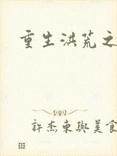 重生洪荒之红云