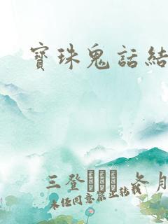 宝珠鬼话结局