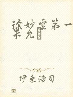 徐妙云第一次是朱允炆