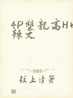 4P双龙高H肉辣文
