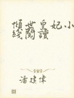 倾世皇妃小说在线阅读