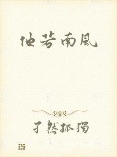 他若南风