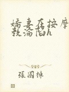 娇妻在按摩师调教沦陷h