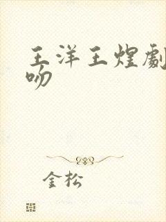 王洋王煜剧中接吻