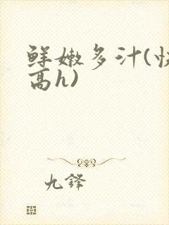 鲜嫩多汁(快穿高h)