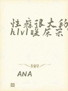 性瘾很大的糙汉h1v1暖床宋惊