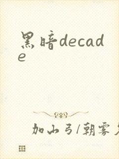 黑暗decade