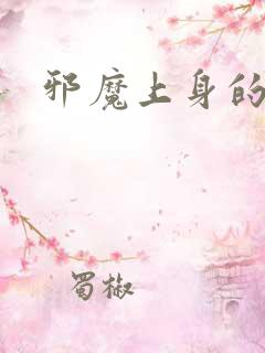 邪魔上身的公公