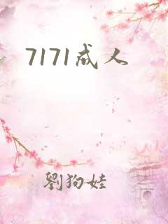 7171成人