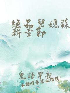 绝品儿媳苏暖最新章节