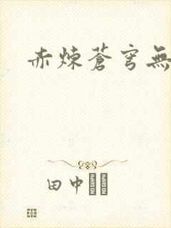 赤炼苍穹无弹窗