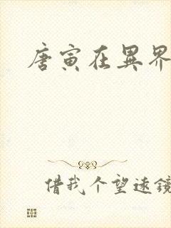 唐寅在异界下载