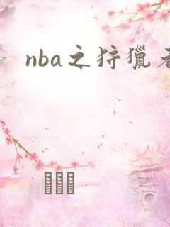 nba之狩猎者