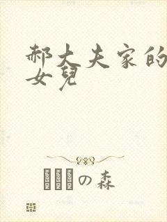 郝大夫家的宝贝女儿