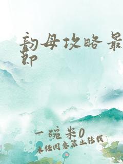 韵母攻略最新章节