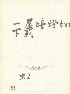 一屋暗灯txt下载