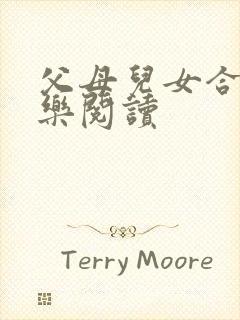 父母儿女合家欢乐阅读