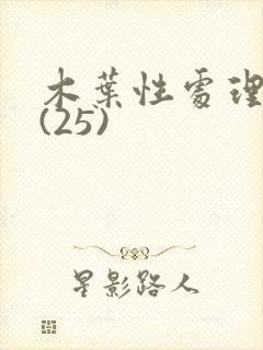 木叶性处理医院(25)