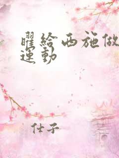 曜给西施做剧烈运动