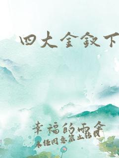 四大金钗下载