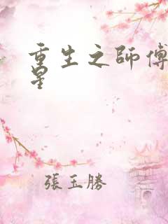 重生之师傅在外星