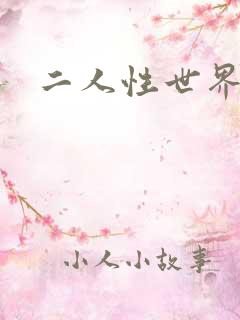 二人性世界