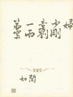 第一章少妇初尝云雨刘刚