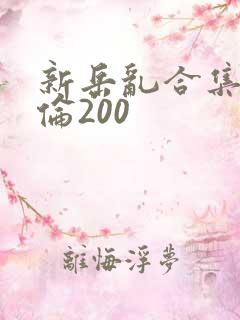 新岳乱合集目录伦200