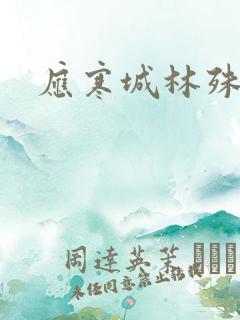 应寒城林殊小说