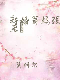 新婚翁熄张敏和老朳