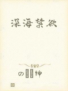 深海禁欲