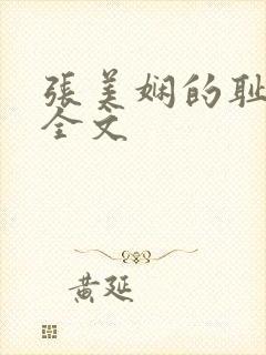 张美娴的耻辱夜全文