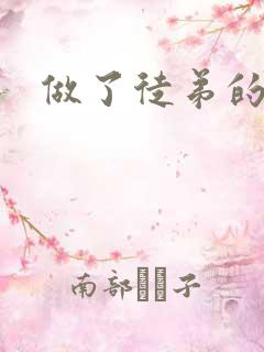 做了徒弟的炉鼎