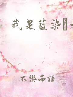 我是蓝染惣右介