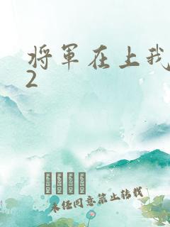 将军在上我在下2