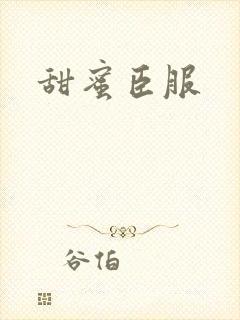 甜蜜臣服