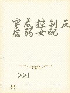 穿成控制反派的病弱女配