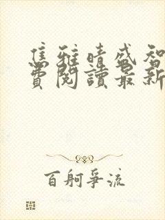 焦雅晴盛智宇免费阅读最新章节