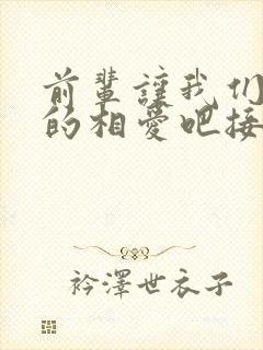 前辈让我们尽情的相爱吧接档