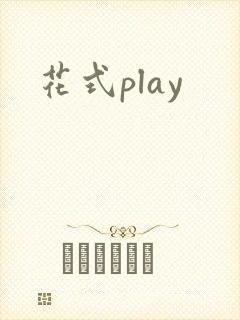 花式play