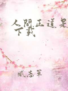 人间正道是沧桑 下载