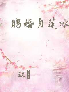 赐婚月莲冰