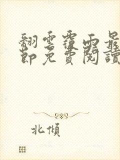 翻云覆雨最新章节免费阅读