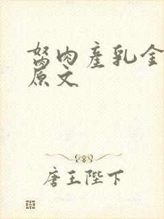 胬肉产乳金银花原文