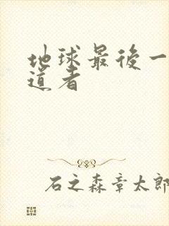 地球最后一个修道者