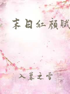 末日红颜赋