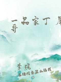 一品家丁 犀利哥