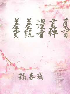 差差漫画页面免费观看弹窗秋蝉